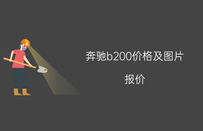 奔驰b200价格及图片 报价，奔驰b200最新价格2021款图片